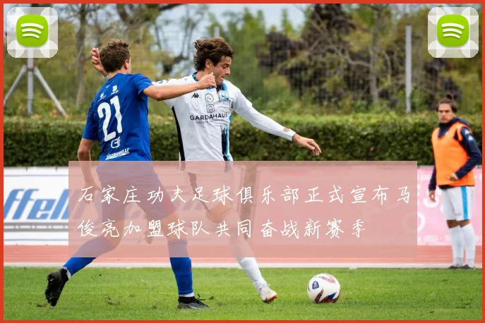石家庄功夫足球俱乐部正式宣布马俊亮加盟球队共同奋战新赛季