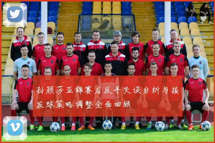 孙颖莎亚锦赛后反手失误分析与接发球策略调整全面回顾