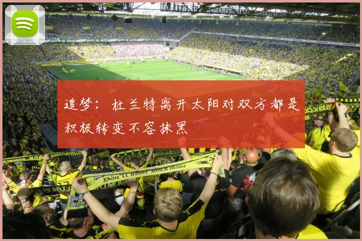 追梦：杜兰特离开太阳对双方都是积极转变不容抹黑