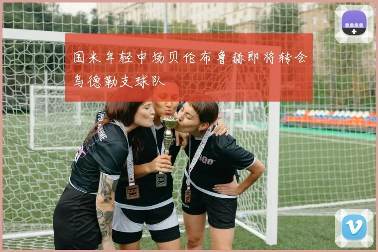 国米年轻中场贝伦布鲁赫即将转会乌德勒支球队