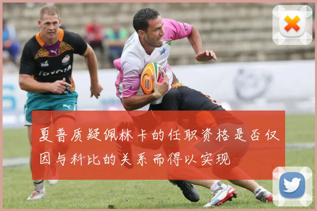 夏普质疑佩林卡的任职资格是否仅因与科比的关系而得以实现