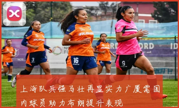 上海队兵强马壮再显实力广厦需国内球员助力布朗提升表现