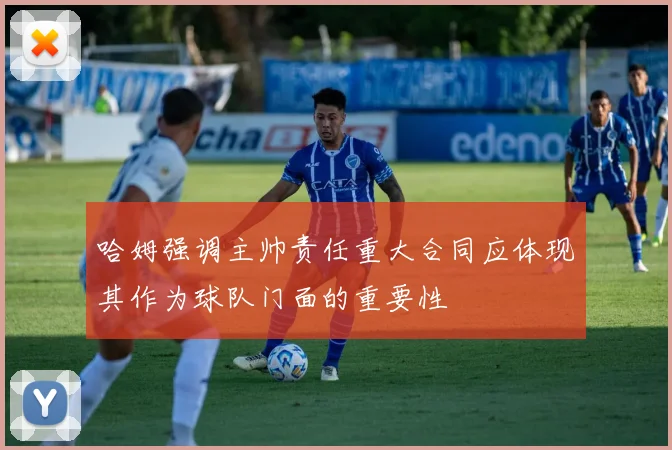 哈姆强调主帅责任重大合同应体现其作为球队门面的重要性