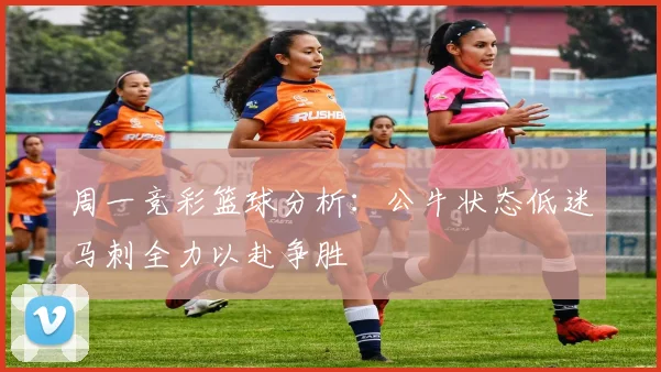 周一竞彩篮球分析：公牛状态低迷马刺全力以赴争胜